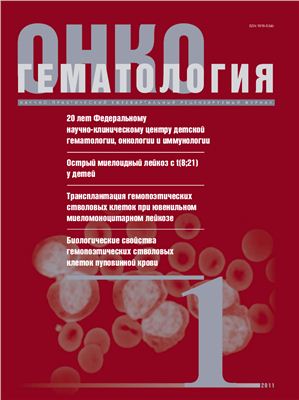 Онкогематология 2011 №01