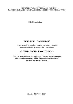 Можайкіна Н.В. Методичні рекомендації до організації самостійної роботи, практичних занять та виконання контрольних робіт з дисципліни Міжнародна економіка
