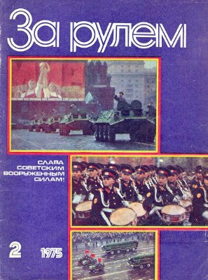За рулем (советский) 1975 №02