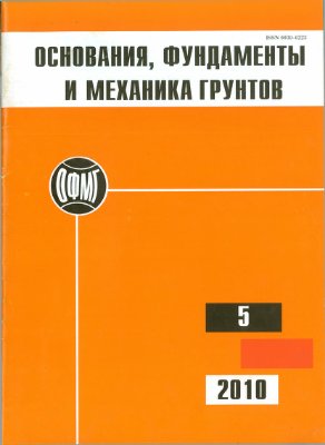 Основания, фундаменты и механика грунтов 2010 №5