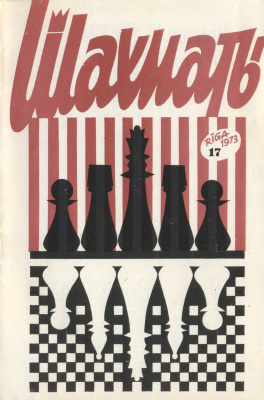 Шахматы Рига 1973 №17 октябрь
