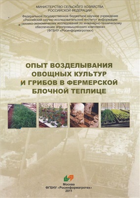 Селиванов В.Г. и др. Опыт возделывания овощных культур и грибов в фермерской блочной теплице