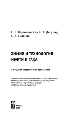 Вержичинская С.В., Дигуров Н.Г., Синицин С.А. Химия и технология нефти и газа