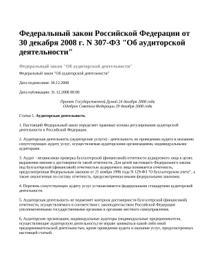 Федеральный закон Российской Федерации от 30 декабря 2008 г. N 307-ФЗ