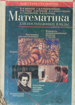Михеев В.И. Математика для поступающих в вузы