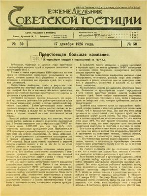 Еженедельник Советской Юстиции 1926 №50