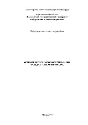 Дубровский В.В. Основы численного моделирования в средах Matlab и Simulink