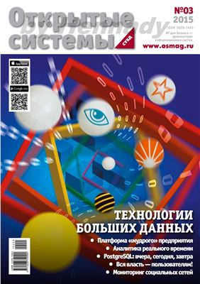 Открытые системы 2015 №03