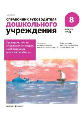 Справочник руководителя дошкольного учреждения 2017 №08