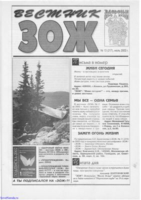 Вестник ЗОЖ 2002 №13
