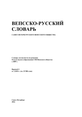 Вепсско-русский словарь Санкт-Петербургского вепсского общества