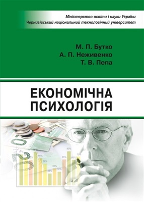 Бутко М.П., Неживенко А.П., Пепа Т.В. Економічна психологія