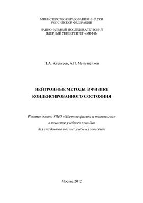 Алексеев П.А., Менушенков А.П. Нейтронные методы в физике конденсированного состояния