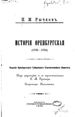 Рычков П.И. История Оренбургская (1730-1750)