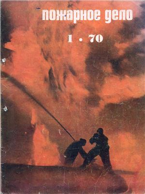 Пожарное дело 1970 №01