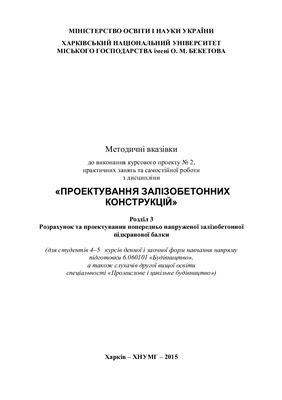 Шаповалов О.М., Псурцева Н.О. Методичні вказівки до виконання курсового проекту № 2, практичних занять та самостійної роботи студентів з дисципліни Проектування залізобетонних конструкцій. Розділ 3 Розрахунок та проектування попередньо напруженої залізобе