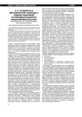 Филобокова Л.Ю. Сущность и методические подходы к оценке рыночной устойчивости малого предпринимательства