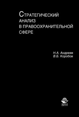Андреев Н.А., Коробов В.Б. Стратегический анализ в правоохранительной сфере