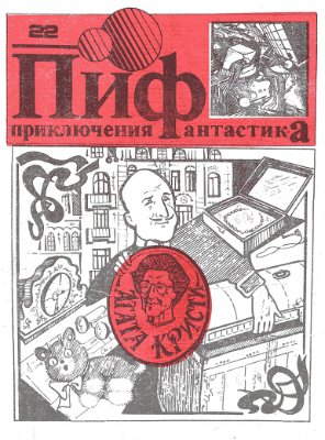 Приключения и Фантастика (ПиФ) 1991 №22