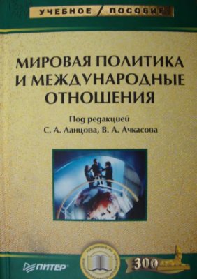 Ланцов С.А., Ачкасов В.А. (ред.) Мировая политика и международные отношения