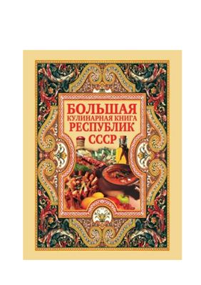Нестерова Д.В. Большая кулинарная книга республик СССР