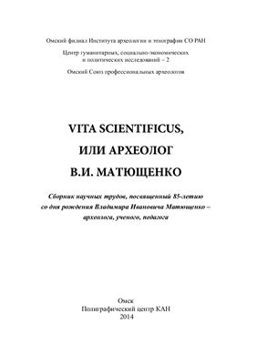 Vita scientificus, или археолог В.И. Матющенко