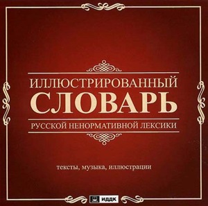 Иллюстрированный словарь русской ненормативной лексики