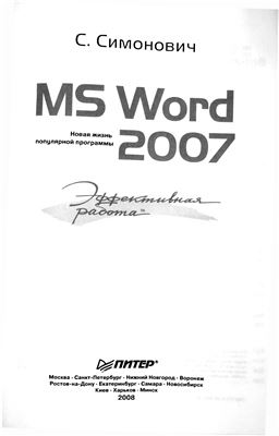 Симонович С.В. Эффективная работа: MS Word 2007