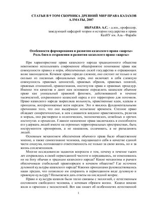 Ибраева А.С. Особенности формирования и развития казахского права жаргы. Роль биев в сохранении и развитии казахского права жаргы