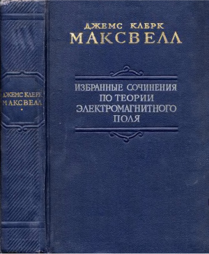 Максвелл Дж.К. Избранные сочинения по теории электромагнитного поля