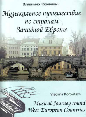 Коровицын В. Музыкальное путешествие по странам Западной Европы. Для фортепиано