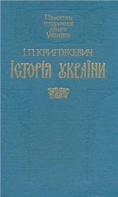 Крип'якевич І.П. Історія України