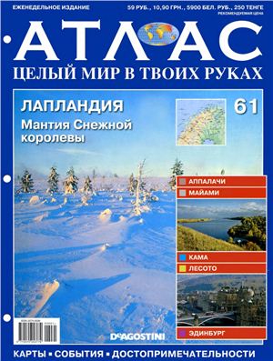 Атлас. Целый мир в твоих руках 2011 №061