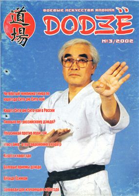 Додзё. Боевые искусства Японии 2002 №03