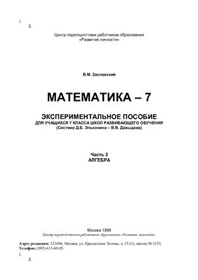 Заславский В.М. Математика-7. Часть 2. Алгебра