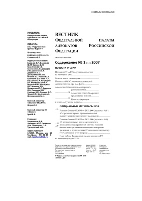 Вестник федеральной палаты адвокатов РФ 2007 № 01 (15)