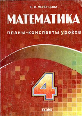 Меренцова Е.В. Математика. 4 класс: Планы-конспекты уроков
