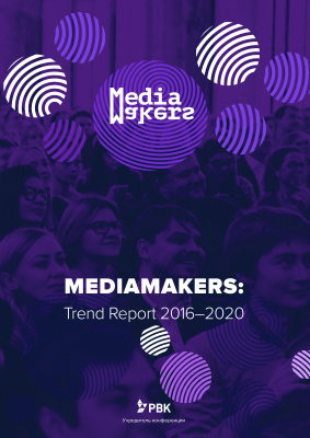 Амзин А. Mediamakers. Trend Report 2016-2020