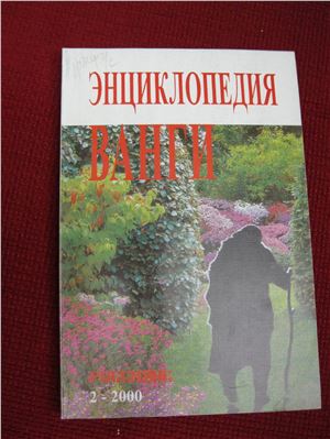 Фирсов В.И., Богданович А.Г. Большая энциклопедия ясновидящей Ванги и народного целителя Дениса Дорофеева. Том 08