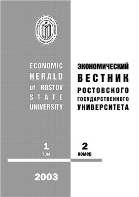 Экономический вестник Ростовского государственного университета 2003 Том 1 №02