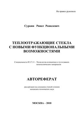 Суркин Р.Р. Теплоотражающие стекла с новыми функциональными возможностями