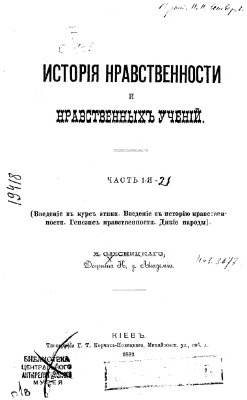 Олесницкий М.А. История нравственности и нравственных учений. Часть 1-2 (1882-1886)