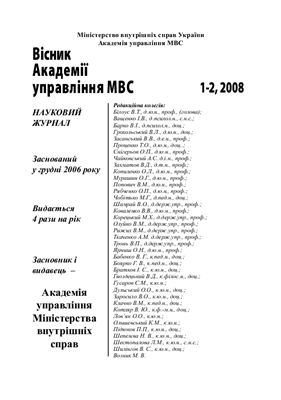 Вісник Академії управління МВС 2008 №01-02