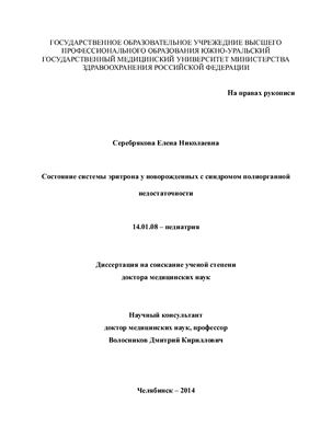 Серебрякова Е.Н. Состояние системы эритрона у новорожденных с синдромом полиорганной недостаточности