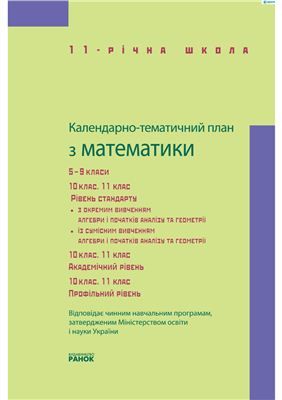 Сипченко Т.М. Календарно-тематичний план з математики. 5-11 класи. Посібник для вчителя