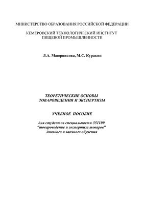Маюрникова Л.А., Куракин М.С. Теоретические основы товароведения и экспертизы