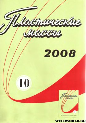 Пластические массы 2008 №10