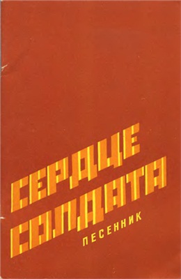 Абрамов А.А. (сост.) Сердце солдата. Песенник