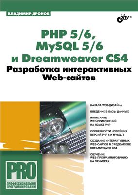 Дронов В. PHP 5/6, MySQL 5/6 и Dreamweaver CS4. Разработка интерактивных Web-сайтов