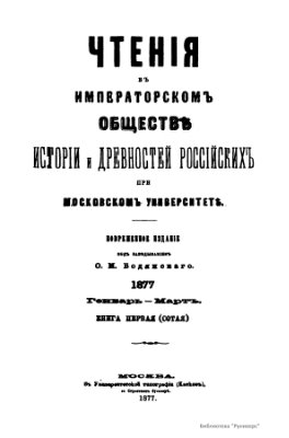 Чтения в Обществе истории и древностей российских 1877 №01